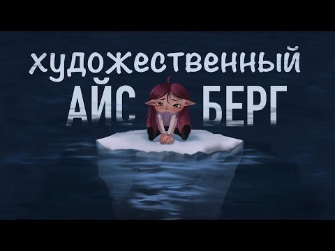 Видео: Айсберг художника и арт-сообщества (аниматик+speedpaint)