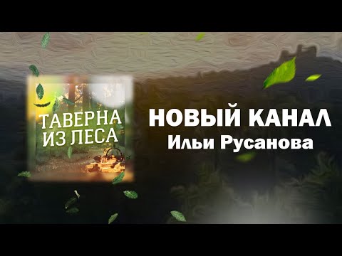 Видео: подкаст русанова что теперь дальше