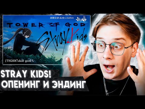 Видео: БАШНЯ БОГА / STRAY KIDS НОВЫЙ ОПЕНИНГ И ЭНДИНГ! РЕАКЦИЯ