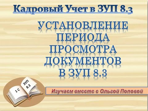 Видео: Установление периода просмотра документов в  1С: ЗУП 8.3