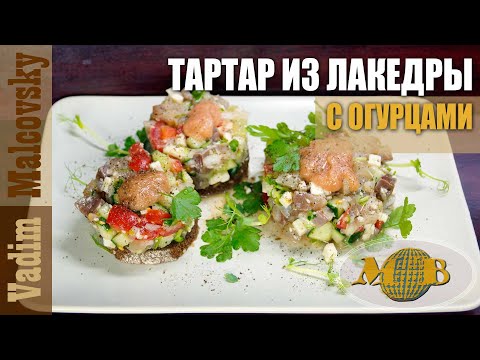 Видео: Тартар из лакедры с огурцом или как приготовить желтохвоста. Мальковский Вадим
