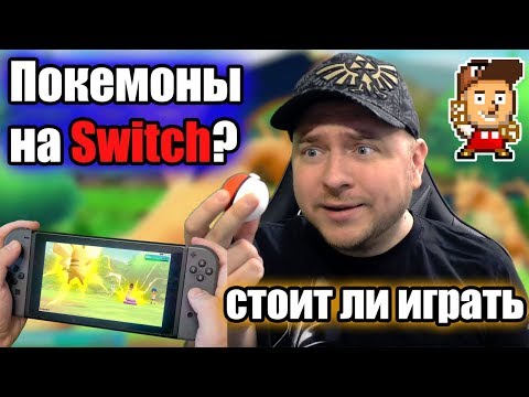 Видео: Pokemon Let's Go для Nintendo Switch (мнение Denis Major)