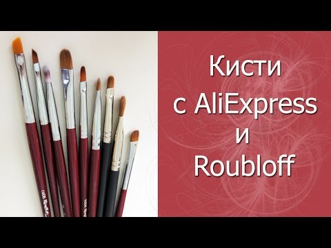 Видео: Лучшие кисти с AliExpress и бюджетные кисти Roubloff