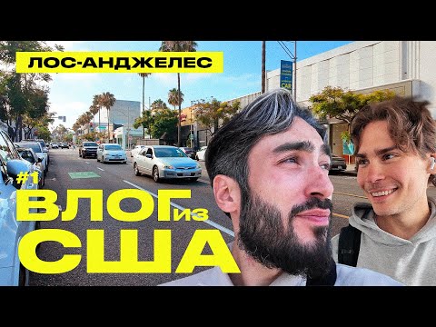 Видео: ВЛОГ ИЗ США #1 | Исследую Лос-Анджелес вместе с Сашей Никсом