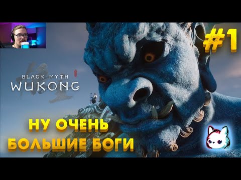 Видео: спустили с небес короля бибизьян ► Black Myth: Wukong | ЧАСТЬ 1 | Прохождение игры | 1440p