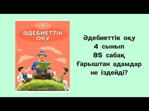 Видео: Әдебиеттік оқу 4 сынып 85 сабақ Ғарыштан адам не іздейді?