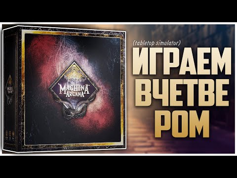 Видео: MACHINA ARCANA ► Партия на четверых ► Летсплей и много мнений