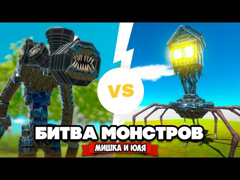 Видео: ДОМОГОЛОВЫЙ против СИРЕНОГОЛОВОГО. ИГРА в КАЛЬМАРА в Animal Revolt Battle Simulator