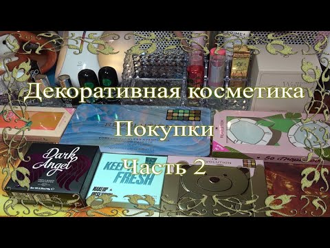 Видео: Покупки декоративной косметики ♥ Часть 2