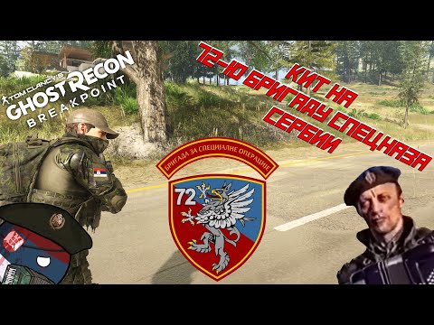 Видео: Собираем комплект снаряжения (кит) на 72-ю бригаду спецназа армии Сербии в GHOST RECON BREAKPOINT