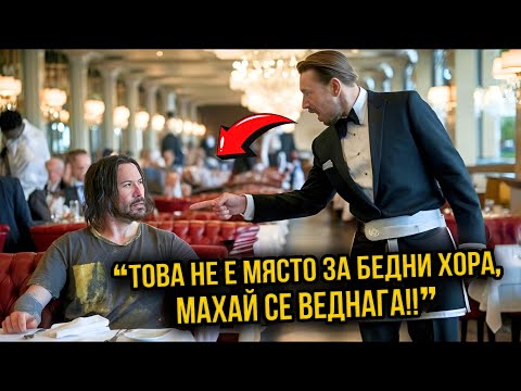 Видео: КЕЛНЕРЪТ УНИЖАВА КИАНУ РИЙВС - НЕ ЗНАЕ, ЧЕ Е СОБСТВЕНИК НА РЕСТОРАНТА!