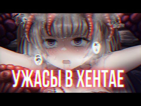 Видео: УЖАСЫ В ХЕНТАЙ ИГРАХ [Страшно, кончай!]