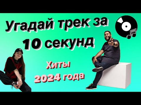 Видео: УГАДАЙ ПЕСНЮ ЗА 10 СЕКУНД | ХИТЫ 2024 ГОДА | 15 ТРЕКОВ