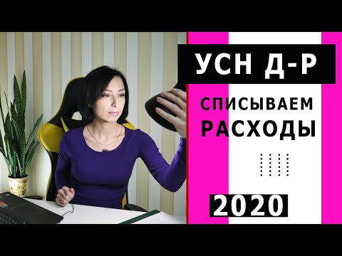 Видео: УСН доходы минус расходы Как списать расходы?