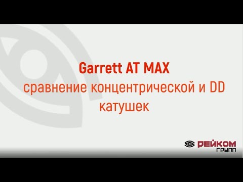 Видео: Garrett AT MAX - Тест концентрической и DD катушек