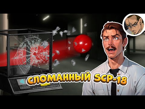 Видео: СЛОМАННЫЙ ШАР 🏀 - В SCP:SL / 98