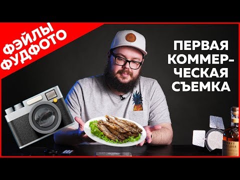 Видео: Первая коммерческая съемка | #фудфотоистории 01