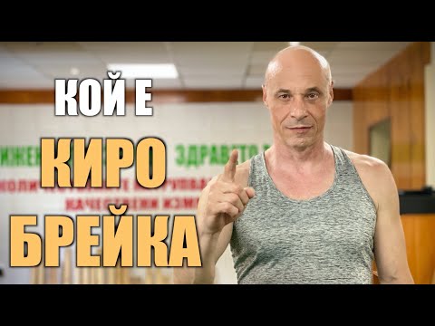 Видео: Кой е Киро Брейка?