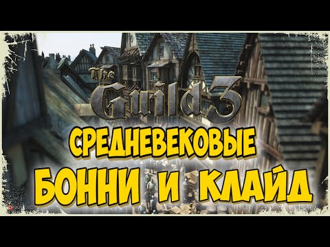 Видео: 👑БЫСТРЫЙ СПОСОБ ЗАРАБОТАТЬ ДЕНЕГ ЗА РАЗБОЙНИКА!👑-The Guild 3 (6серия)