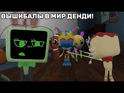 Видео: 😜🤗ВЫШИБАЛЫ В МИР ДЕНДИ! ЭТО ПРАВДА КРУТО!🤗😜