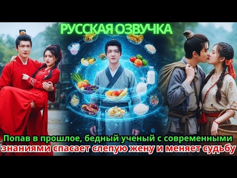 Видео: Попав в прошлое, бедный ученый с современными знаниями спасает слепую жену и меняет судьбу