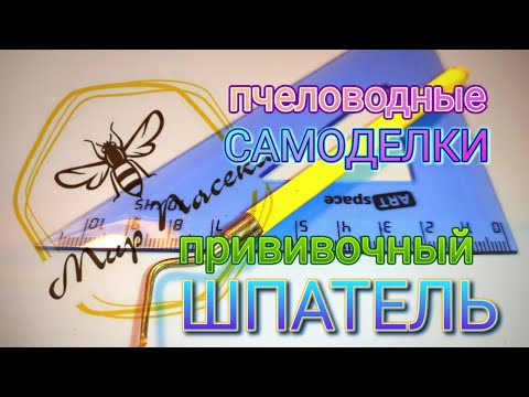 Видео: 🇷🇺 Прививочный шпатель. Матководство. Пчеловодные самоделки.