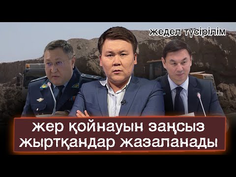 Видео: Жедел түсірілім | Жер қойнауын заңсыз жыртқандар жазаланады