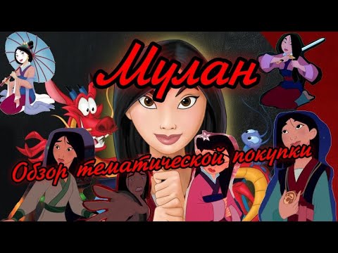 Видео: Мулан  Обзор тематической покупки