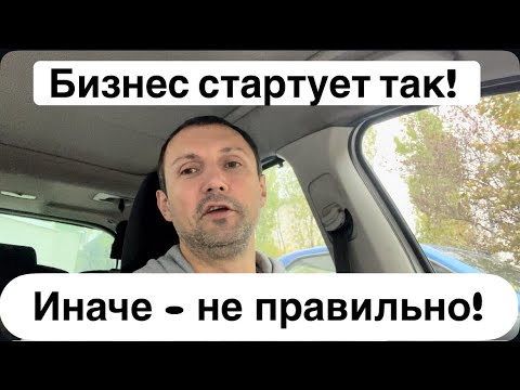 Видео: НАЧИНАЙ БИЗНЕС ТОЛЬКО ТАК, ЧТО БЫ НЕ ЗАКРЫТЬСЯ! 2 примера из личной практики! 