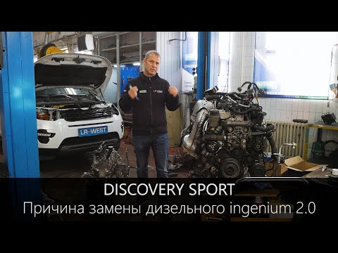 Видео: Discovery Sport - причина замены дизельного двигателя ingenium 2.0.