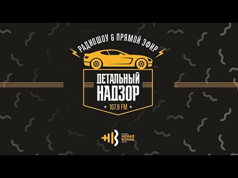 Видео: Ток-шоу "Детальный надзор" 12 марта 2020