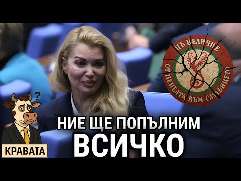 Видео: НИЕ ЩЕ ПОПЪЛНИМ ВСИЧКО... СТЕЛА БОБЧЕВА, ОПГ СЕКТА ВЕЛИЧИЕ
