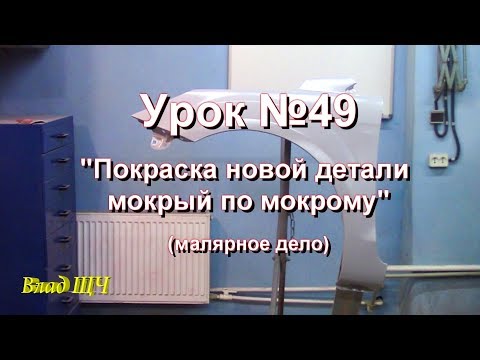 Видео: Урок №49  "Покраска новой детали мокрый по мокрому" (малярное дело)