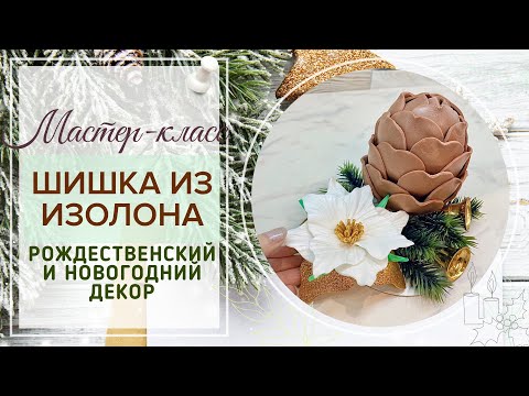 Видео: DIY/🎄МК шишка из изолона 15 см для рождественских и новогодних композиций🎄/spruce cone