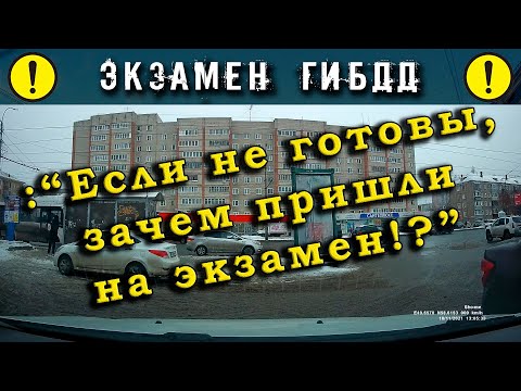 Видео: Экзамен ГИБДД. : "Если не готовы, зачем пришли на экзамен!?"