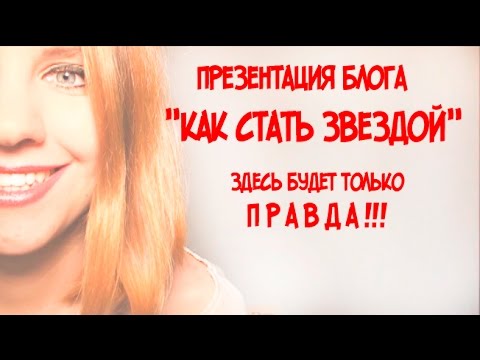 Видео: КАК СТАТЬ ЗВЕЗДОЙ ПРЕЗЕНТАЦИЯ БЛОГА ТОЛЬКО ПРАВДА