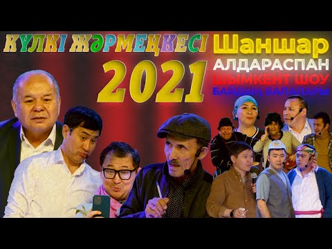 Видео: Шаншар - Күлкі жәрмеңкесі 2021 | Жаңа бағдарлама