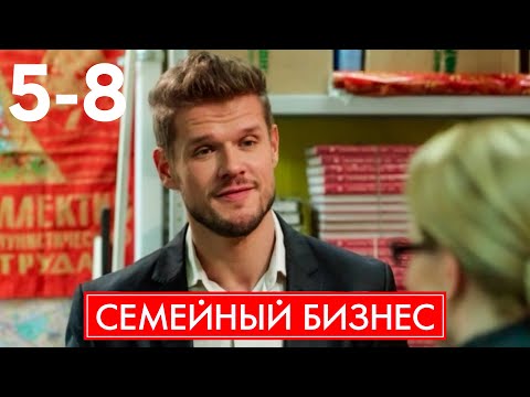 Видео: Семейный бизнес | Сезон 1 | Серия 5 - 8