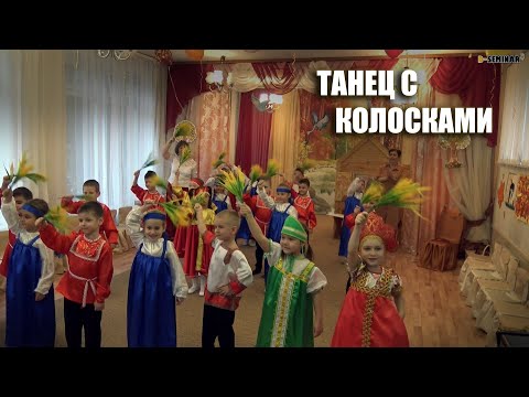 Видео: Танец с колосками