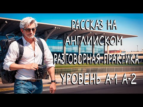 Видео: Лучшая разговорная практика на слух. Уровень английского А1-А2