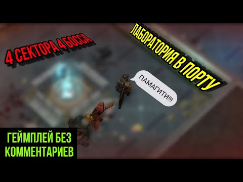 Видео: LDOE:S | Зачистка Лаборатории без комментариев