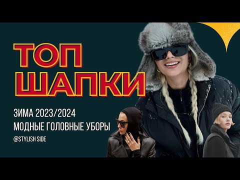 Видео: МОДНЫЕ ГОЛОВНЫЕ УБОРЫ ЗИМА 2023-2024 / КАКУЮ ШАПКУ ВЫБРАТЬ? МОДА и ТРЕНДЫ