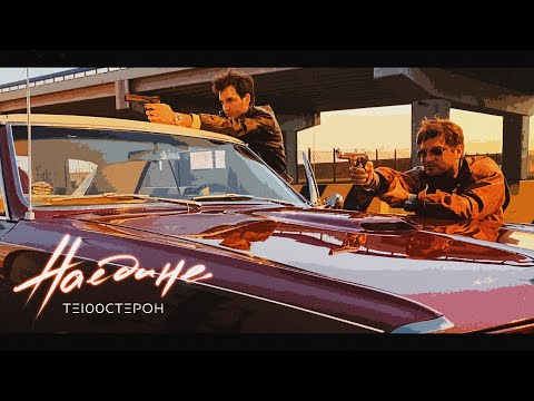 Видео: ТЕ100СТЕРОН - Наедине (Премьера клипа 2020)