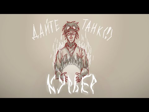 Видео: Курьер- Дайте танк (!) [ANIMATIC]