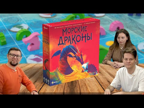 Видео: Настольная игра МОРСКИЕ ДРАКОНЫ 🧜‍♂️ отзывы об игре, летсплей, обзор, играем
