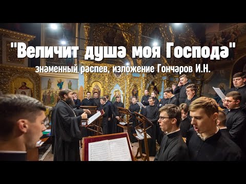 Видео: "Величит душа моя Господа" знаменный р-в, излож. Гончаров И.Н. / хор КДАиС, регент - архим. Леонтий