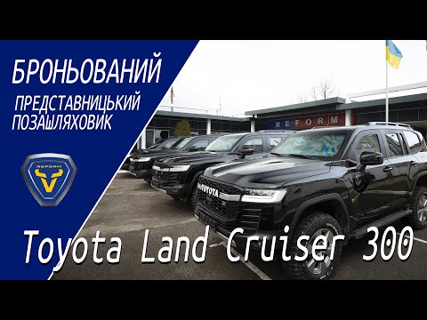 Видео: Броньована легенда: Toyota Land Cruiser 300