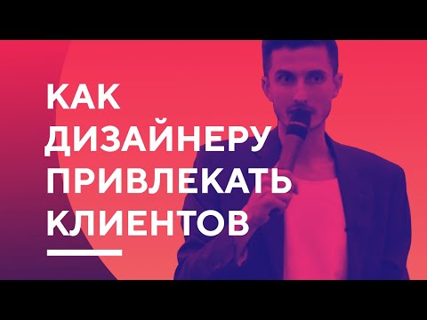 Видео: КАК ДИЗАЙНЕРУ ПРИВЛЕКАТЬ КЛИЕНТОВ В 2018 ГОДУ