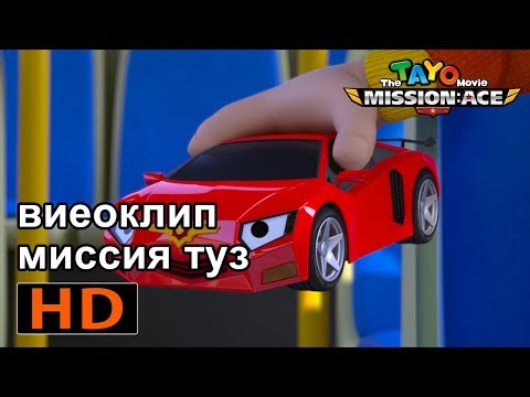 Видео: Тайо видеоклип миссия туз (1/5) l фильм для детей 🎬l Приключения Тайо