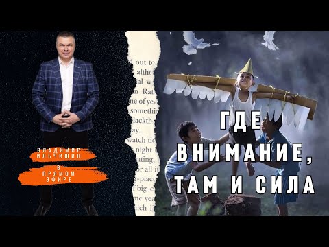 Видео: Где внимание, там и сила. Секрет почему мы не получаем то, что хотим. Что мешает получить желаемое.